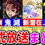 【やっと来た】どれだけ待たせるんだよ…コラボ開催本当にありがとう。～公式放送まとめ～【パズドラ】