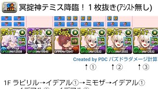 [パズドラ]冥掟神・テミス降臨！１枚抜きメイドイデアルループ編成
