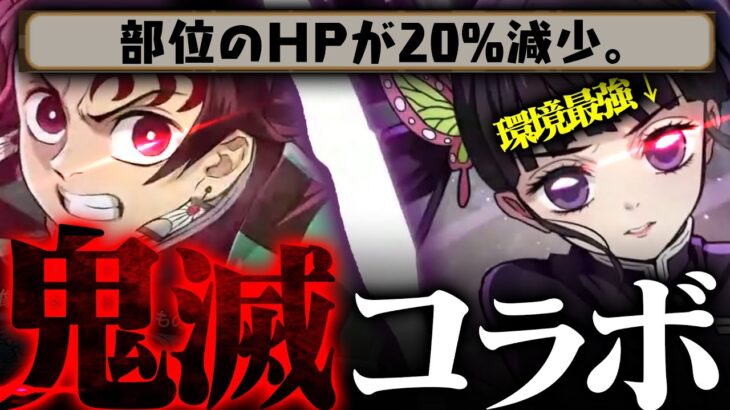 【先行評価】神コラボ、神キャラ、神スキル、ありがとう。【パズドラ 鬼滅の刃コラボ】