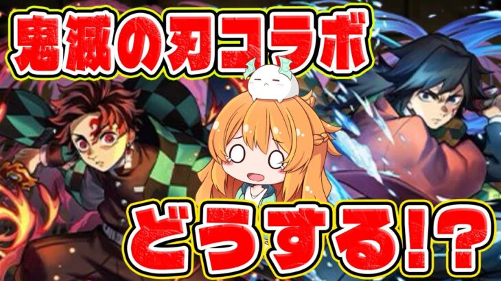 超久しぶりのコラボが鬼滅の刃だと！？やらかした….【パズドラ】【新情報】