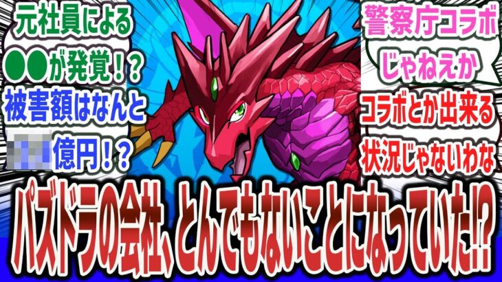 【悲報】超人気ソシャゲ「パズドラ」で有名なゲーム会社「ガンホー」、ヤバいことになっていた！？ 元従業員が●●していたことが判明！？【ネットの反応集】【パズル＆ドラゴンズ】#反応集