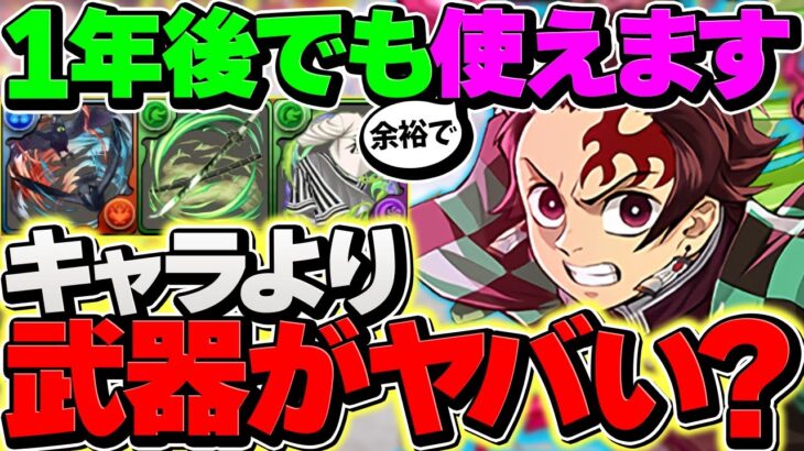 鬼滅の刃コラボは武器も実はやばい！このゲームが変わるような壊れ武器が実装されます・・・！【パズドラ】