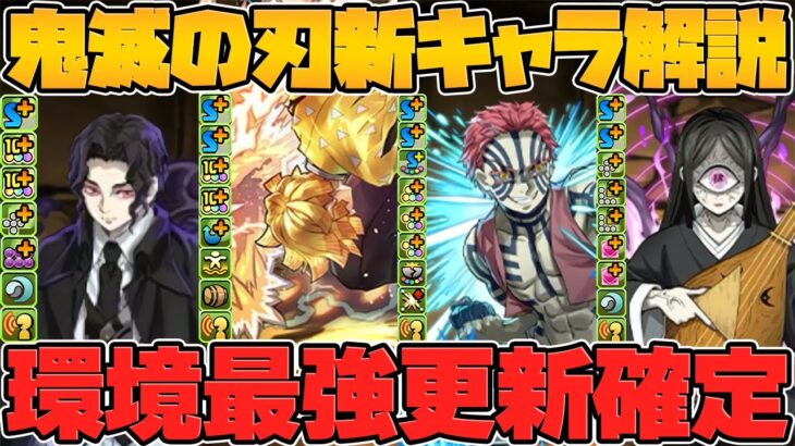 環境最強確定！鬼滅コラボ新キャラ解説！猗窩座や無惨の性能がキタ！人権キャラ多数実装【パズドラ】