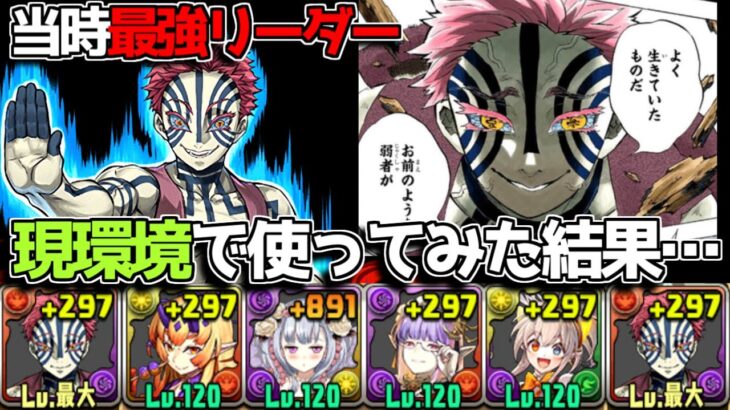 【弱者】当時最強キャラだった猗窩座を今の環境で使ってみた結果……【パズドラ　鬼滅の刃】
