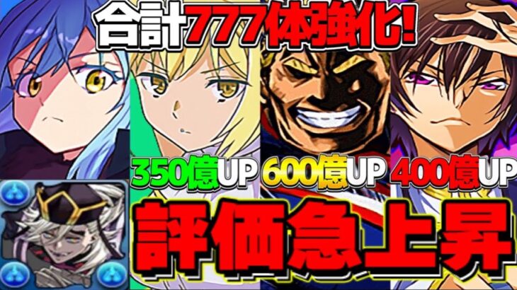 過去最大の強化アプデ！復活しそうなキャラ達が続々判明！【パズドラ】