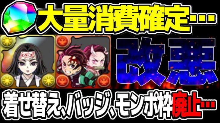 【知らないと大損】鬼滅ガチャ限定の超改悪と交換所の弾減少がヤバすぎる【パズドラ】