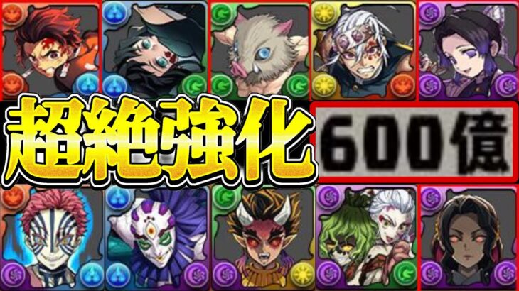 【神運営】最強全体上限解放ラッシュ！既存強化がぶっ壊れすぎた鬼滅の刃コラボ【パズドラ】