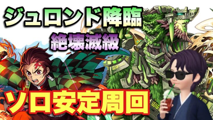【パズドラ】ソロで安定周回ジュロンド降臨 絶壊滅級を炭治郎で攻略【鬼滅の刃】元パズバト全国１位ノッチャが老眼に負けず頑張る動画 vol.713