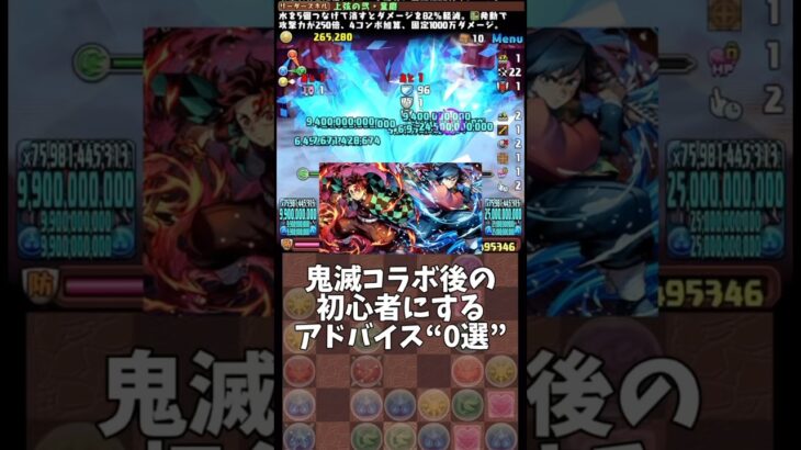 【パズドラ】鬼滅コラボ後の初心者にするアドバイス0選 #パズドラ #shorts #鬼滅の刃 #デーモン降#童磨 #炭治郎 #富岡義勇 #初心者 #雑談 #トーク