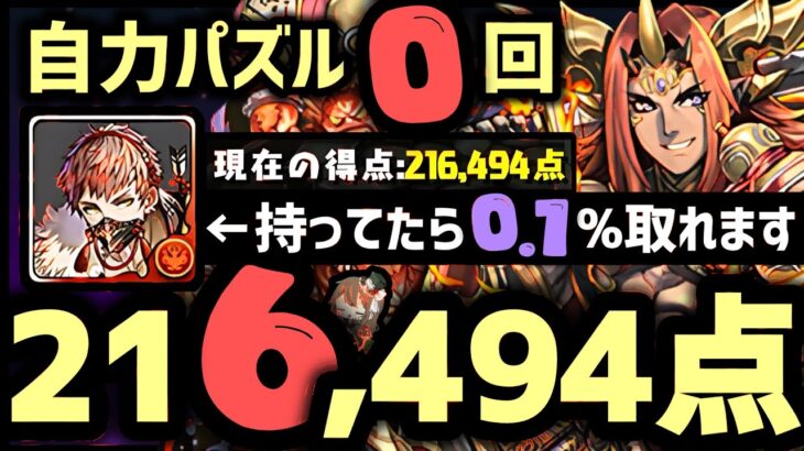 【パズドラ】ランダン〜酒呑童子杯〜自力パズルせずに0.1%！2色陣＆目覚めパズルで1番楽して王冠圏内！21万点出せる立ち回りを解説！