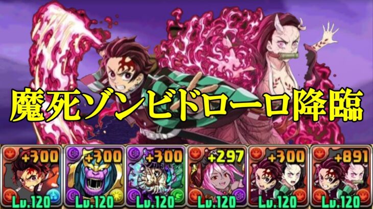 【魔死ゾンビ･ドローロ降臨】スキル上げ有り！！竈門炭治郎✕竈門炭治郎&竈門禰豆子編成で魔死ゾンビドローロ降臨周回！！【パズドラ】【ガンホーコラボキャラクター】【1枚抜き】