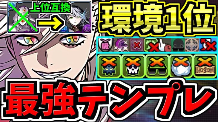 【環境1位】玉壺上位互換ラウフェイ！ぶっ壊れ童磨！最強テンプレ編成！代用・立ち回り解説！鬼滅の刃コラボ【パズドラ】