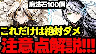 【ガチャ解説】今後の〇〇に要注意！魔法石100個は今使うべき？ガンホーコラボやゴッドフェスは？注意点完全解説！【パズドラ】