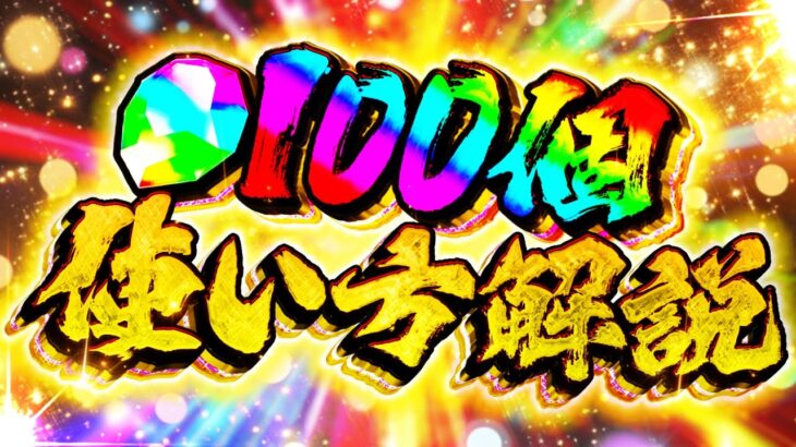 【絶対に見て】魔法石100個オススメ使い方解説！これ見れば引くべきガチャが分かります！！【パズドラ】