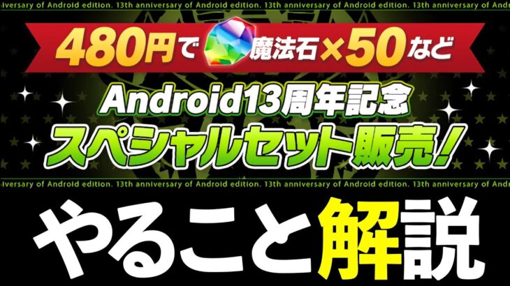 【魔法石100個】一括で配布！ゴッドフェスの当たりは…Android13周年おめでとう【パズドラ】