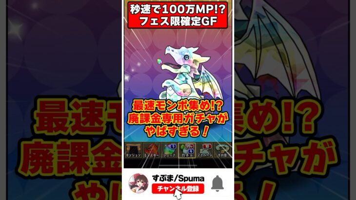 【パズドラ】100万MPが一瞬で貯まるガチャ!?Android版13周年ゴッドフェスがやばすぎる!! #shorts #パズドラ #ドラゴン縛り 【#ゆっくり実況 】