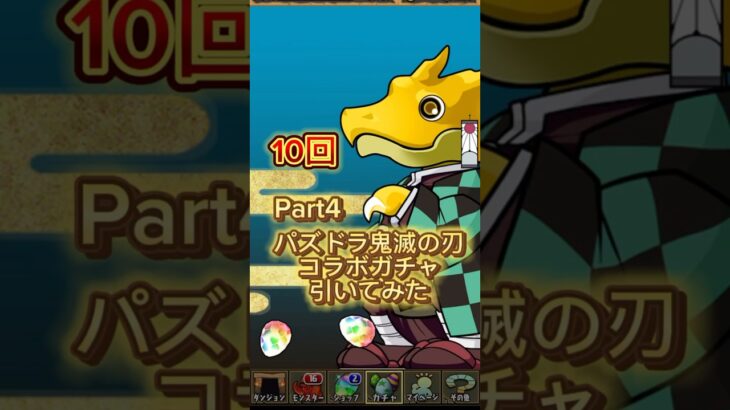 鬼滅の刃コラボガチャ🎮10連！パズドラ【Part4】Demon Slayer Gacha | Puzzle & Dragons