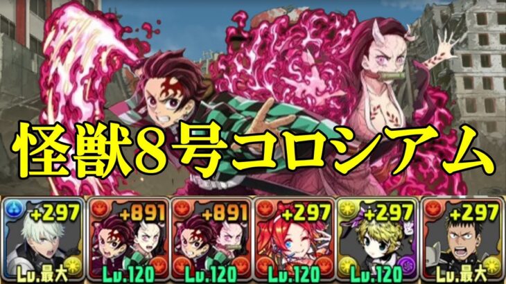 【怪獣８号コロシアム】1周約1.8億経験値！！竈門炭治郎&竈門禰豆子✕怪獣8号編成で周回！！【パズドラ】【怪獣８号】【ランク上げ】