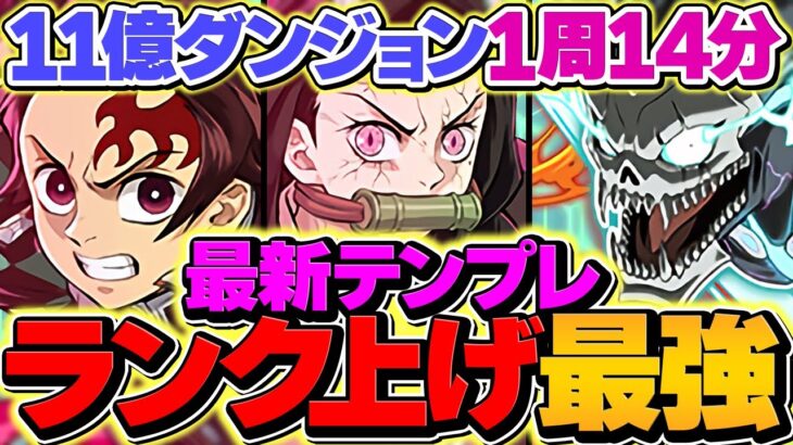 日比野カフカ×炭治郎禰豆子で11億周回！これが一番強いテンプレ！1周14分台で快適ランク上げ&プラマラ！【パズドラ】