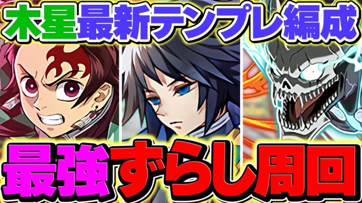 【環境崩壊】木星をずらしで11分台周回！怪獣8号コラボが最強！全部位破壊！炭治郎禰豆子&カフカ編成【パズドラ】