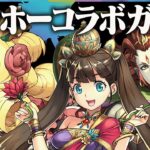 【生放送】ガンホーコラボガチャ+話題の12億！！【パズドラ】