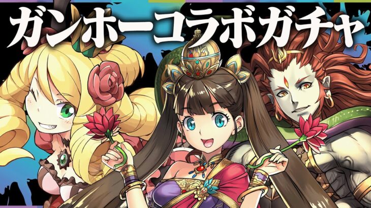 【生放送】ガンホーコラボガチャ+話題の12億！！【パズドラ】