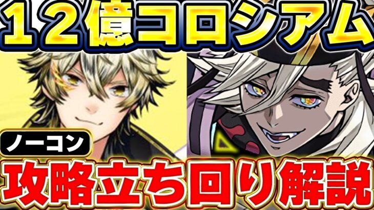 【炎上不可避！？】12億コロシアムが圧倒的改悪！！童磨のノーコン攻略編成＆立ち回り解説！！【パズドラ実況】【ガンホーコラボ】＃パズドラ