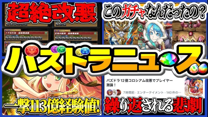 【賛否両論】ガンコラ怒涛の改悪ラッシュと12億コロシアムサレサレ編成爆誕がヤバすぎる【パズドラ】