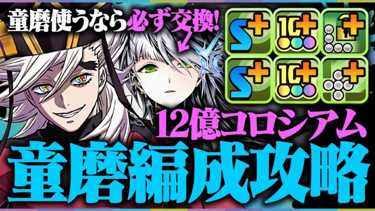 【交換可能】超優秀サブ爆誕！ラウフェイ入り童磨で12億コロシアムを爆速周回！！【鬼滅コラボ】【ガンホーコラボ】