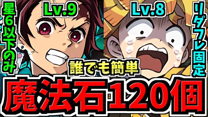 【魔法石120個】誰でも簡単！9月クエストLv.9(星6以下のみ)＆Lv.8(リダフレ固定)！鬼滅のみ編成！代用・立ち回り解説！9月のクエストダンジョン！Lv.8,9,10/鬼滅の刃コラボ【パズドラ】