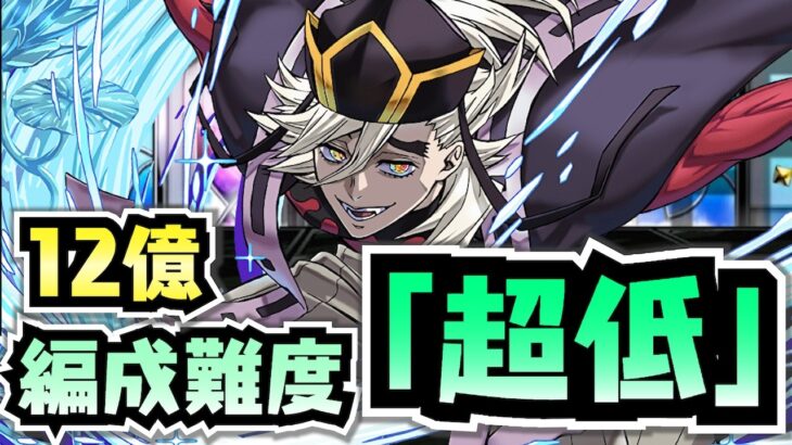 【編成難度低】今入手できるキャラのみ！アシスト不要の超組みやすい童磨で12億コロシアム！【12億コロシアム】【パズドラ×ディバインゲート】
