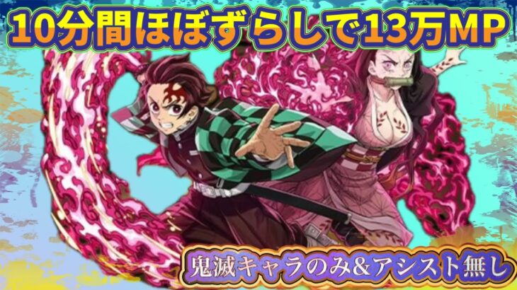 ほぼずらしで13万モンポ⁉︎ 鬼滅キャラのみアシスト無し編成で多次元の越鳥を10分クリア