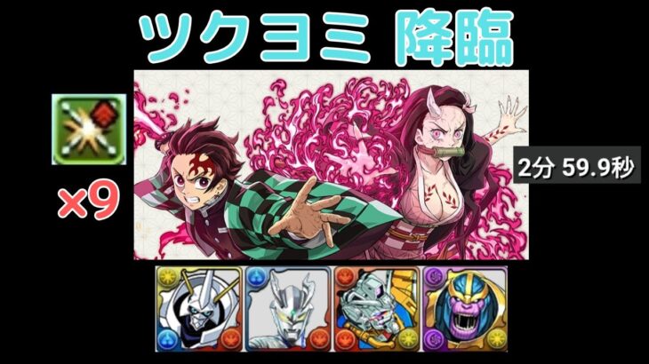 【1周約3分】ツクヨミ降臨を炭治郎＆禰豆子でずらし周回