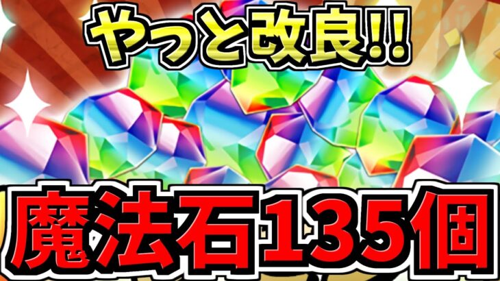【魔法石135個GET】超朗報！やっとクエダンが改良されました！怪獣8号を引きまくろう！激アツです！パズドラ最新情報解説【パズドラ】