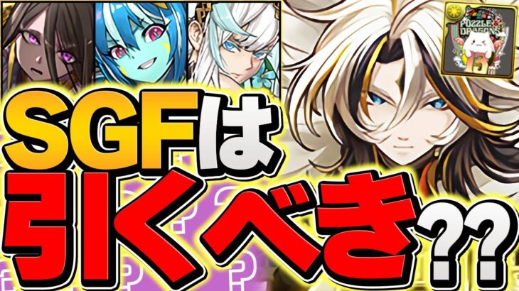 13周年SGFは引くべき？これを知らないと絶対に後悔します！！！！！【パズドラ】
