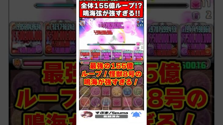 【パズドラ】初の全員155億ループ!!怪獣8号の鳴海パの火力がやばすぎる!! #shorts #パズドラ #ドラゴン縛り 【#ゆっくり実況 】