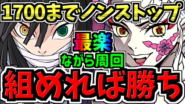 【組めたらラッキー】ランク1700までノンストップ！伊黒&堕姫で最楽ながら爆速12億コロシアム周回！編成・代用・立ち回り解説！鬼滅の刃コラボ/ディバインゲート【パズドラ】