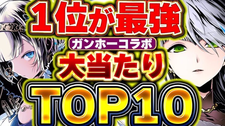 1位のやつはGETしたい！！ガンホーコラボの当たりキャラTOP10！！【パズドラ実況】【ガンホーコラボ】＃パズドラ