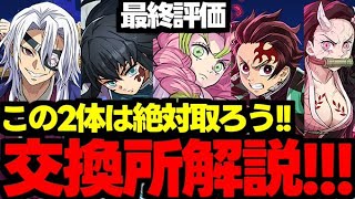 【交換所解説】最終評価!!!この2体は絶対取ろう！！鬼滅の刃コラボ交換所解説最終評価！使い道＆性能完全解説！【パズドラ】