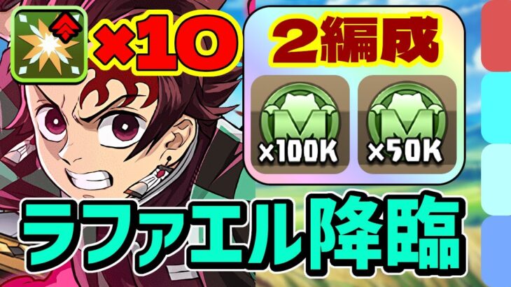 ずらしのみ2分台周回！ラファエル降臨の炭治郎＆禰豆子周回パ