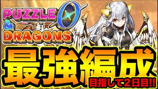 【パズドラ】公式チャレンジに向けて最強編成作りたい！パズドラゼロやるぞー！#2【スー☆パズドラ】