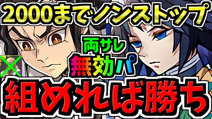 【組めたらラッキー】驚異のランク2000までノンストップ！楽さ重視の両サレ12億コロシアム周回！無効パ！代用・立ち回り解説！鬼滅の刃コラボ/ディバインゲート【パズドラ】