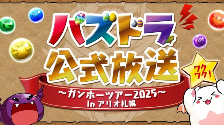 パズドラ公式放送 ～ガンホーツアー2025～ In アリオ札幌