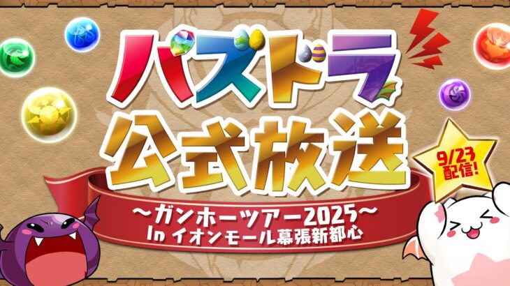 パズドラ公式放送 ～ガンホーツアー2025～ In イオンモール幕張新都心