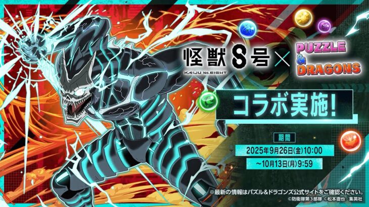【パズドラ】アニメ「怪獣８号」コラボ　2025　PV