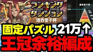 【ランダン】固定パズルで王冠余裕！21万↑の王冠余裕編成代用＆立ち回り解説！パズル解説も！【パズドラ】