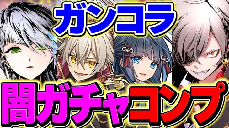 ガンホーコラボガチャ2を100連してみた結果→流石に闇すぎるってｗｗｗｗ【パズドラ】