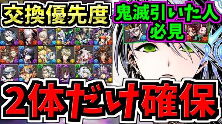 【鬼滅引いた人2体だけ絶対確保】計18体交換優先度ランキング！ガンコラ交換所解説！最強キャラを逃すな！ガンホーコラボ交換所解説【パズドラ】