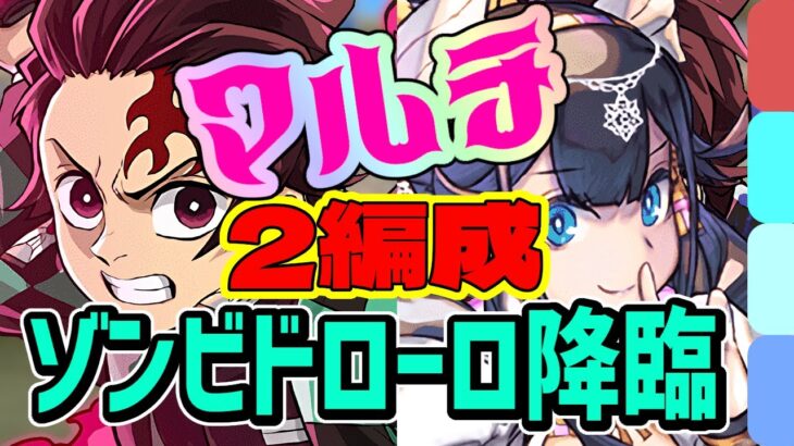 【マルチ×2編成】ネフティスと炭治郎＆禰豆子の2つ！ゾンビ ドローロ降臨の周回パ