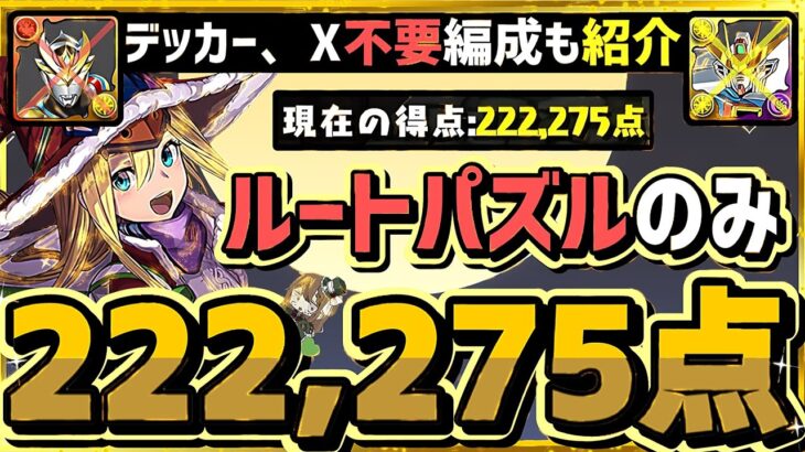 【パズドラ】ランダン〜酒呑童子杯〜ルートパズルのみで22万点！デッカー、ガンダムX不要編成も紹介！立ち回りを解説！